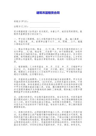 建筑吊篮租赁合同——范本