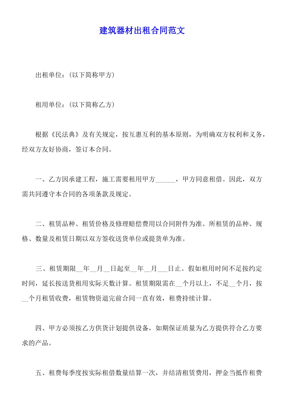 建筑器材出租合同范文_第1页