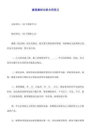 建筑器材出租合同范文