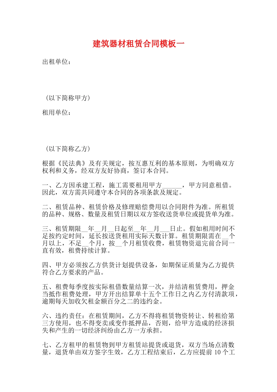建筑器材租赁合同模板一_第1页