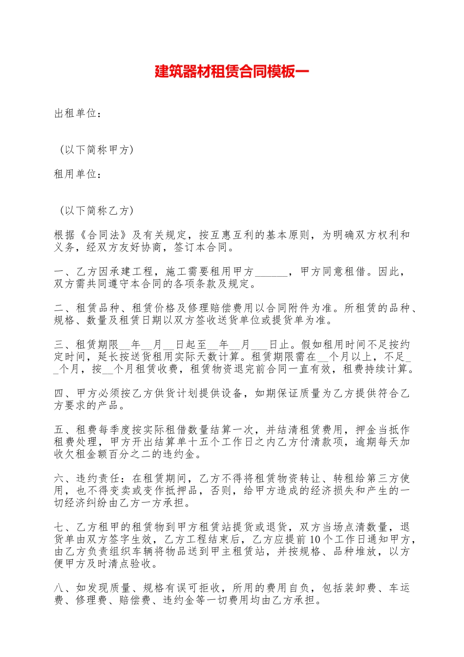 建筑器材租赁合同模板一——范本_第1页