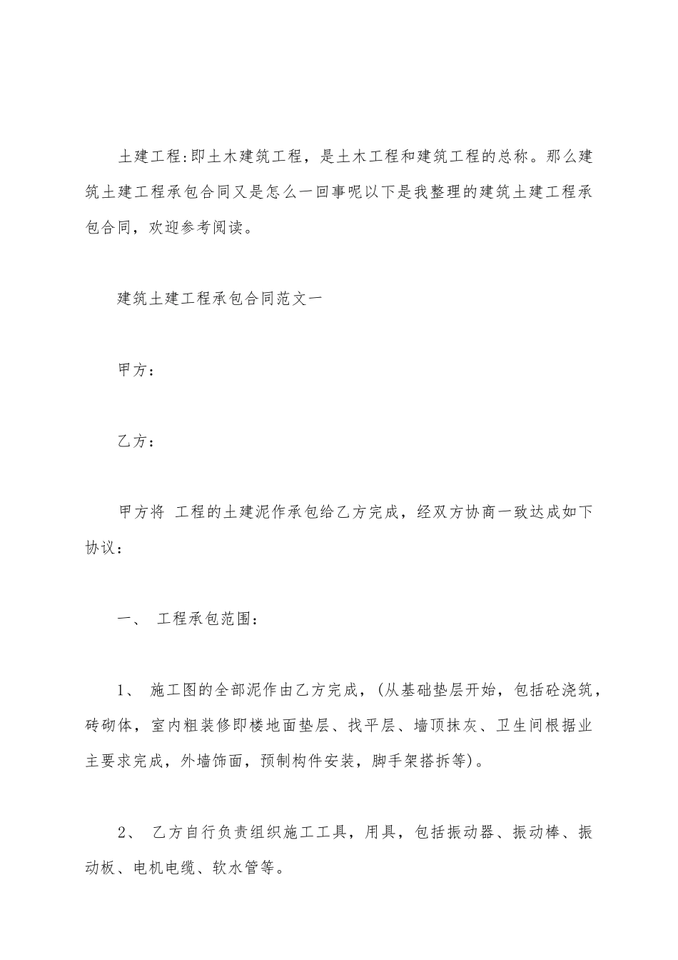 建筑土建工程承包合同模板新_第2页