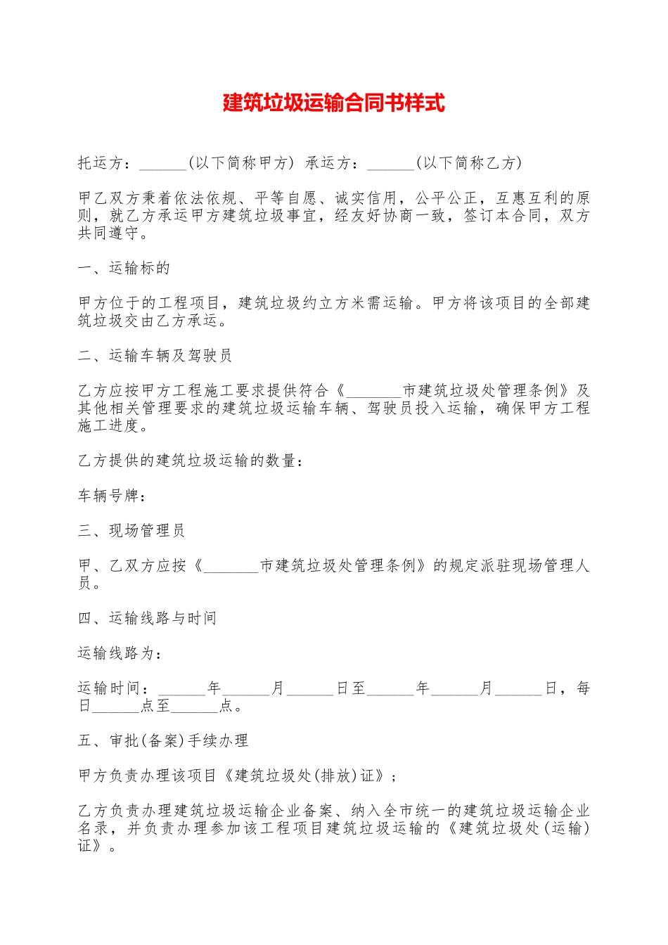 建筑垃圾运输合同书样式——范本_第1页