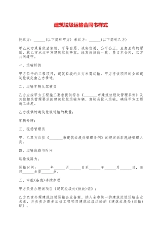 建筑垃圾运输合同书样式——范本