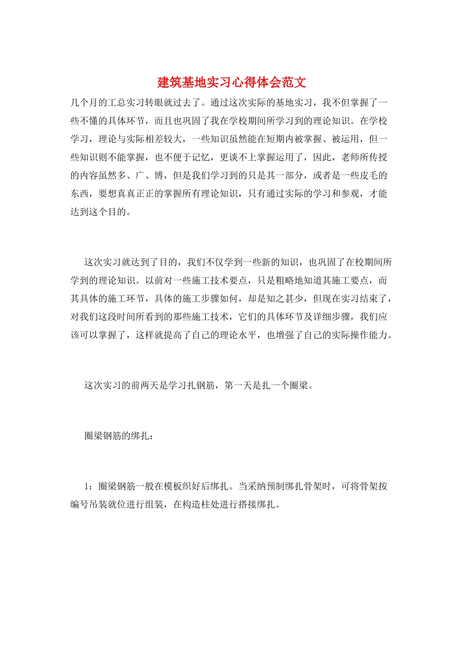 建筑基地实习心得体会范文_第1页