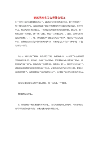 建筑基地实习心得体会范文