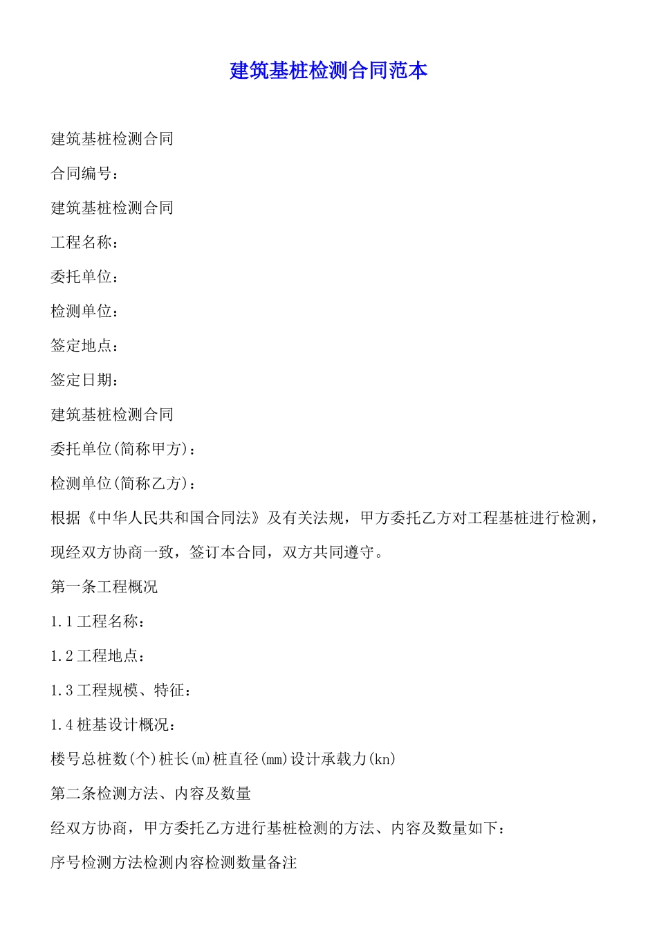 建筑基桩检测合同范本_第1页