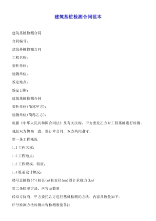 建筑基桩检测合同范本