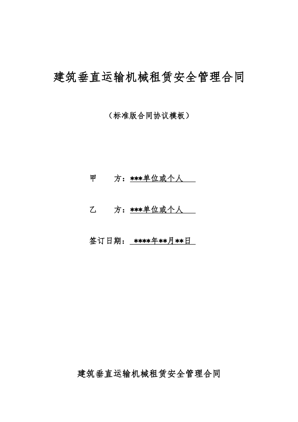 建筑垂直运输机械租赁安全管理合同_第1页