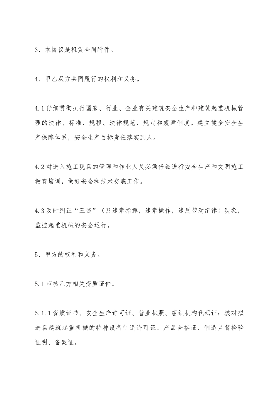 建筑垂直运输机械租赁安全管理合同_第3页