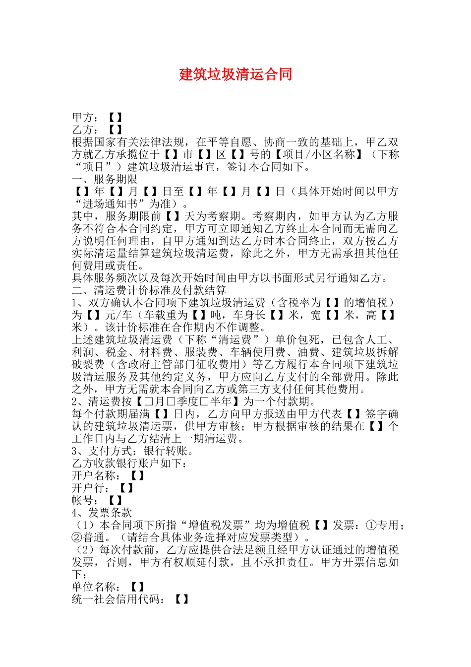 建筑垃圾清运合同_第1页