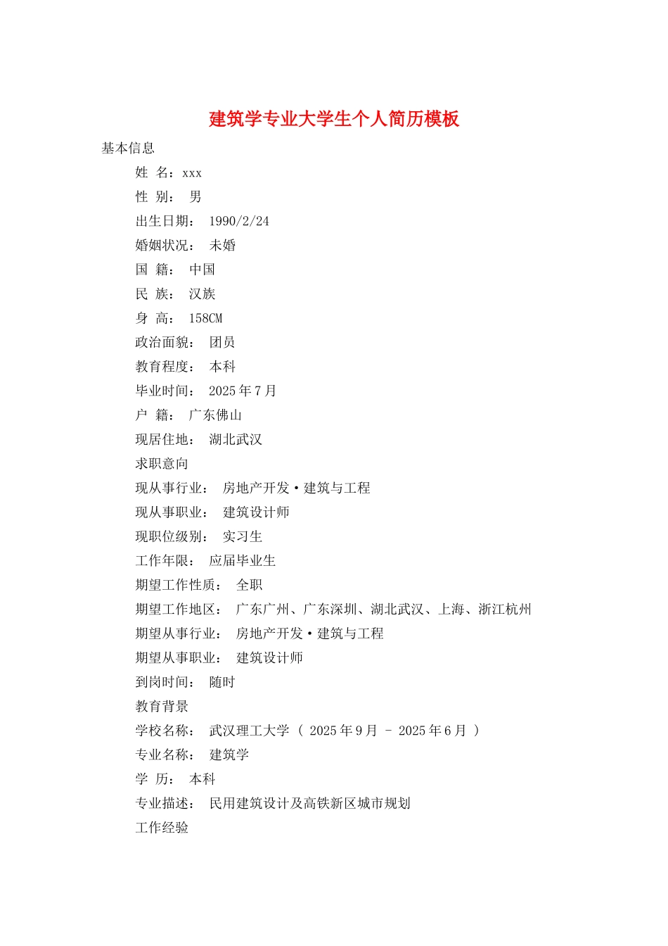 建筑学专业大学生个人简历模板_第1页