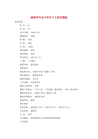 建筑学专业大学生个人简历模板
