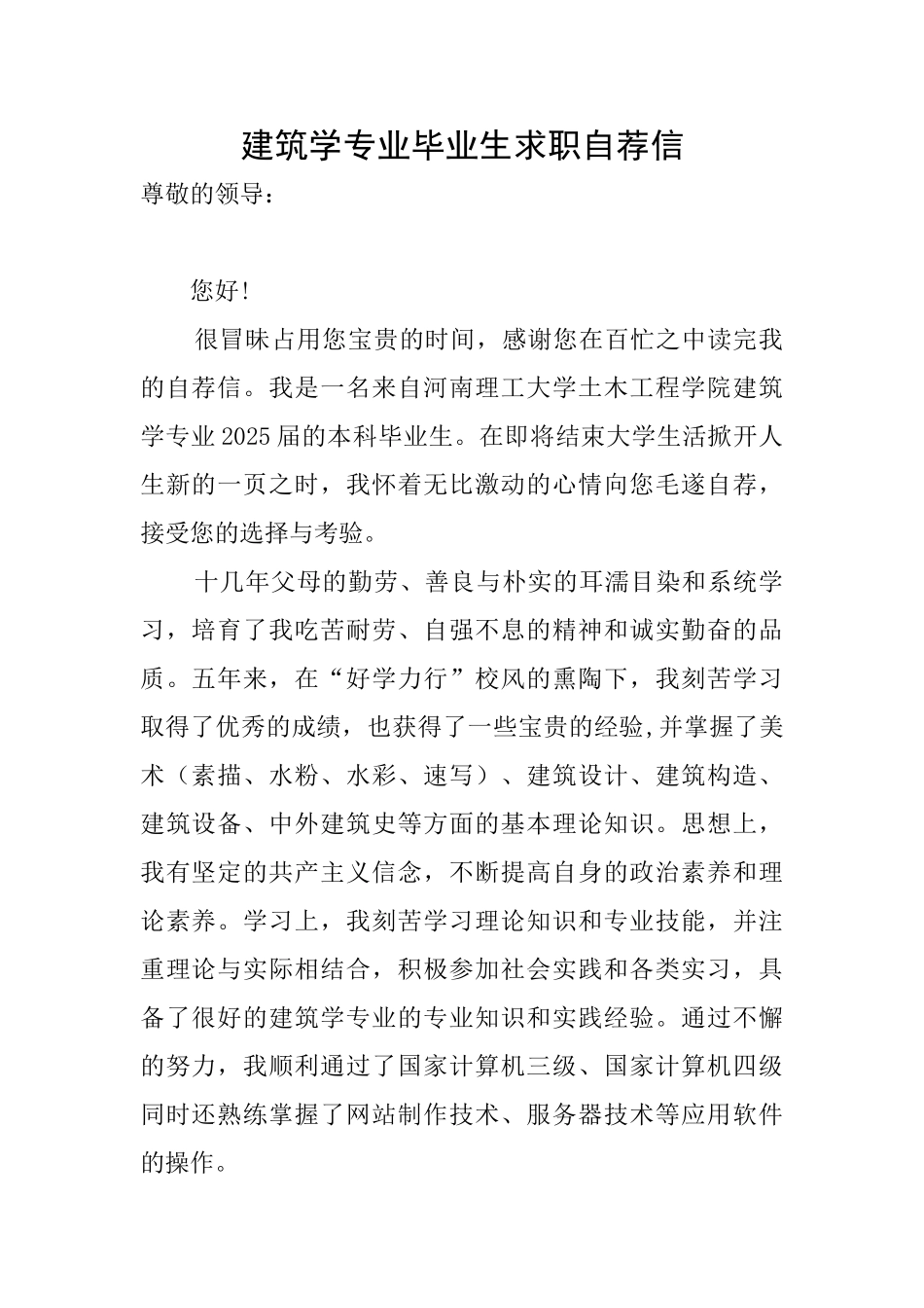 建筑学专业毕业生求职自荐信_第1页
