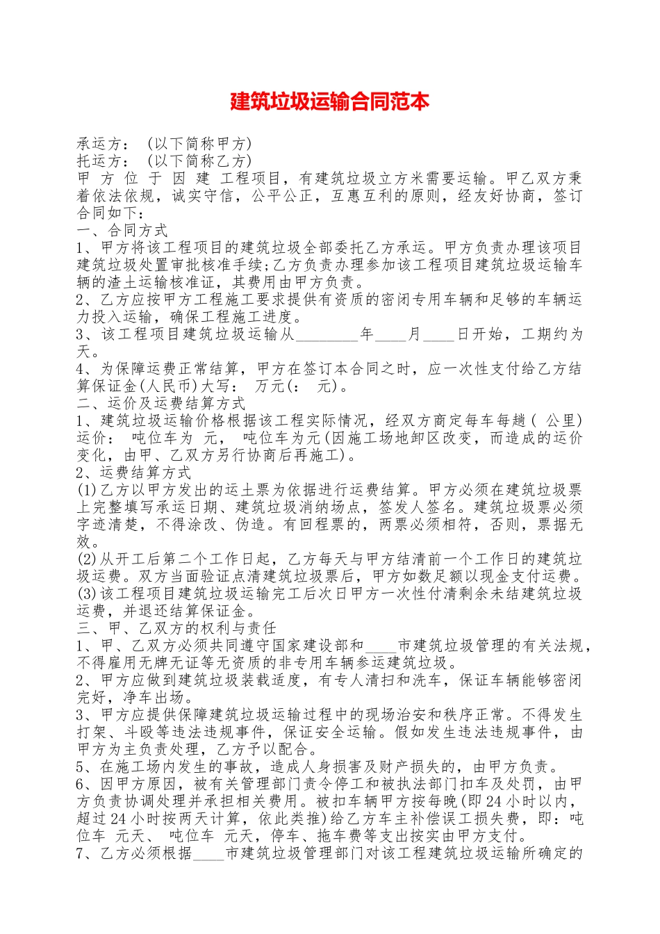 建筑垃圾运输合同范本——范本_第1页