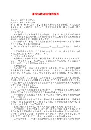 建筑垃圾运输合同范本——范本