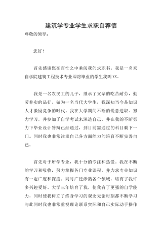 建筑学专业学生求职自荐信