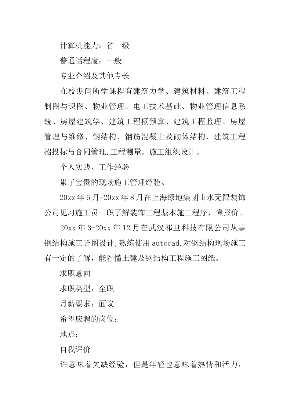 建筑学专业求职简历3篇_第2页