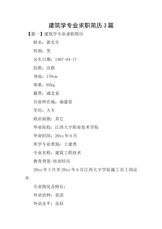 建筑学专业求职简历3篇