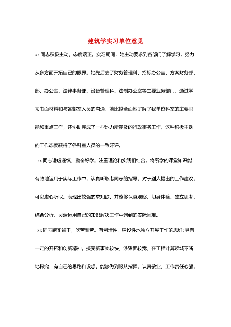 建筑学实习单位意见_第1页