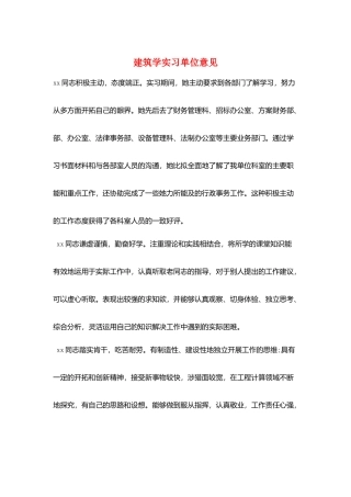 建筑学实习单位意见