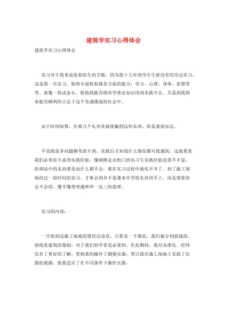 建筑学实习心得体会
