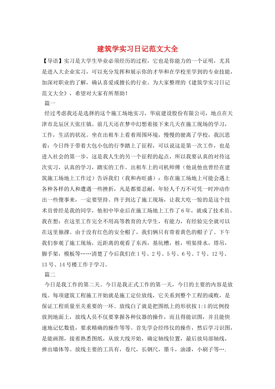 建筑学实习日记范文大全_第1页