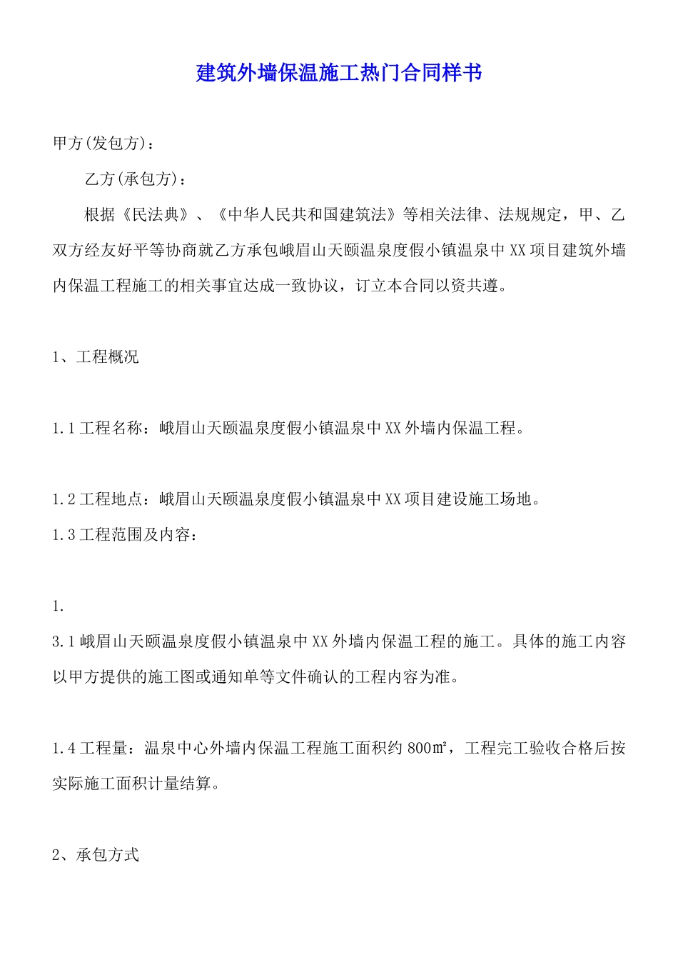 建筑外墙保温施工热门合同样书_第1页