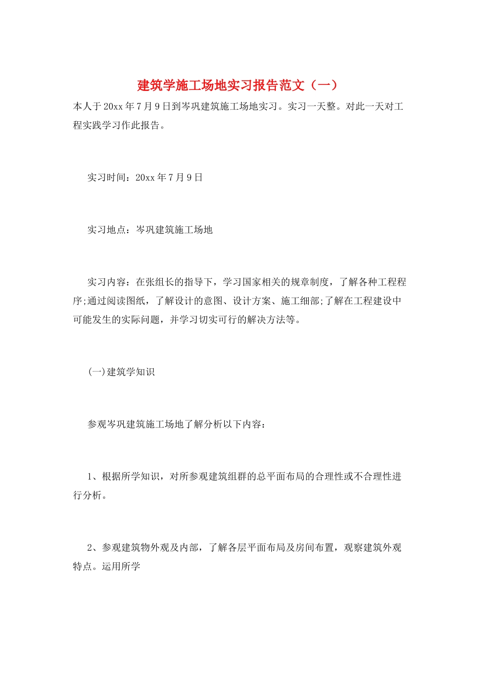 建筑学工地实习报告范文(一)_第1页