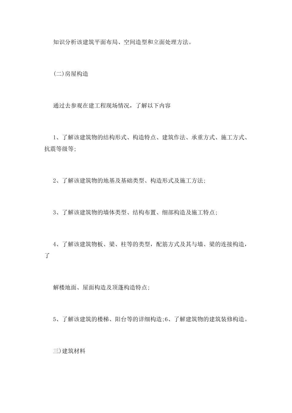 建筑学工地实习报告范文(一)_第2页