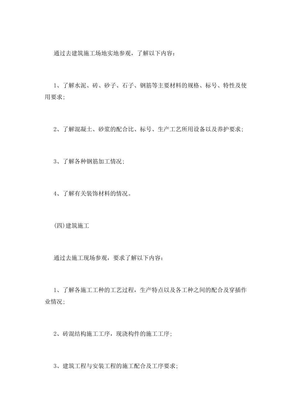 建筑学工地实习报告范文(一)_第3页