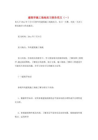 建筑学工地实习报告范文(一)