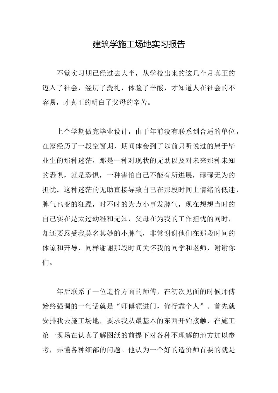 建筑学工地实习报告_第1页