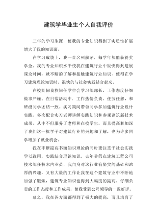 建筑学毕业生个人自我评价