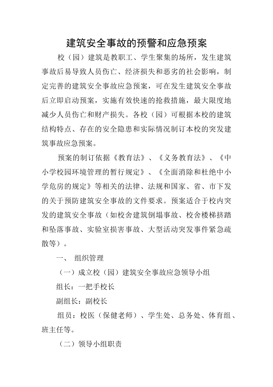 建筑安全事故的预警和应急预案_第1页