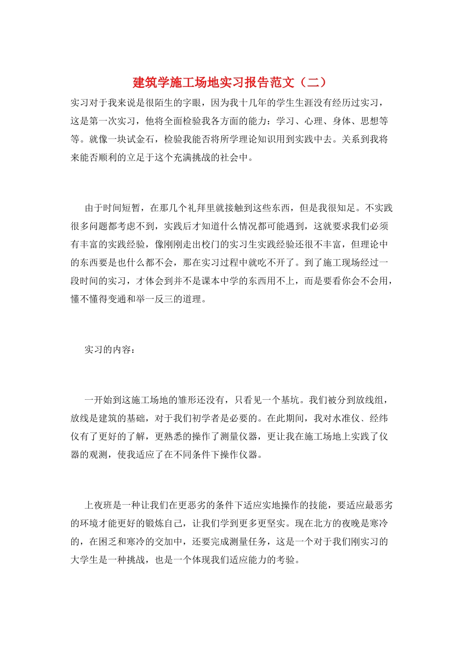 建筑学工地实习报告范文_第1页