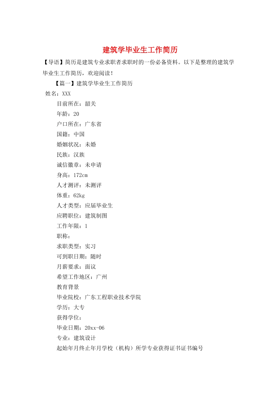 建筑学毕业生工作简历_第1页