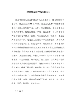 建筑学毕业生实习日记