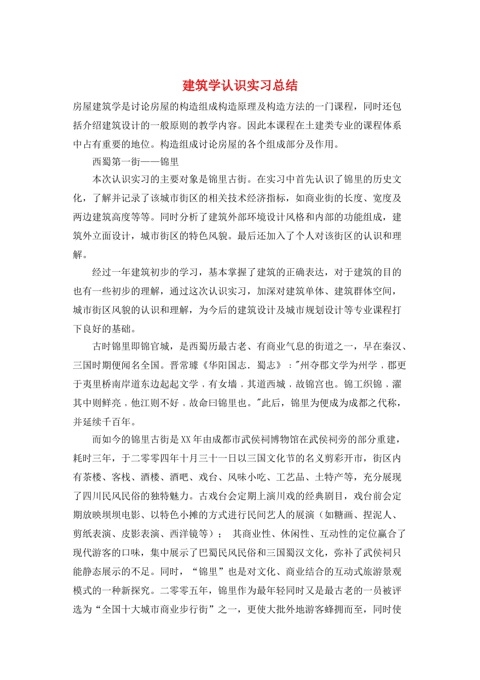 建筑学认识实习总结_第1页