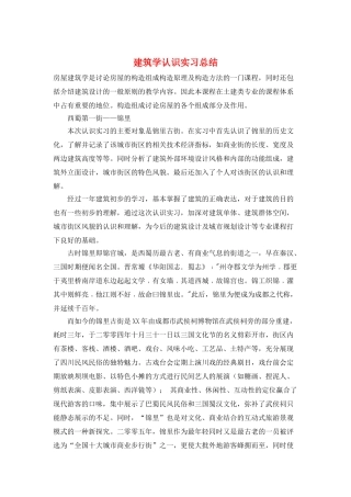 建筑学认识实习总结