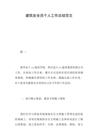 建筑安全员个人工作总结范文