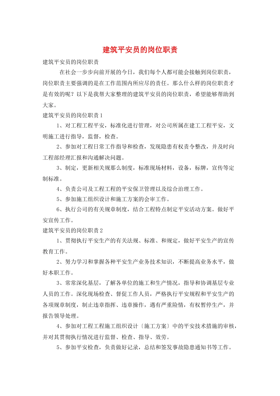 建筑安全员的岗位职责_第1页