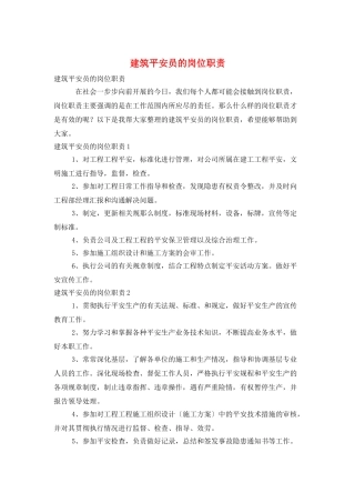 建筑安全员的岗位职责