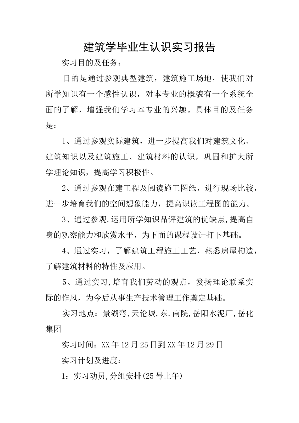 建筑学毕业生认识实习报告_第1页
