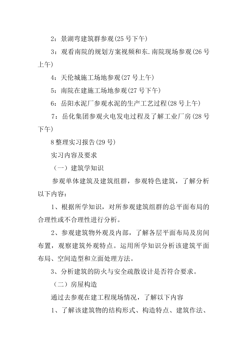 建筑学毕业生认识实习报告_第2页