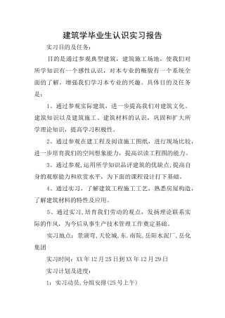 建筑学毕业生认识实习报告