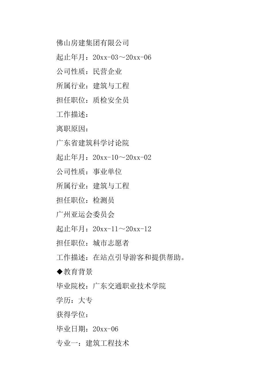 建筑安全员求职简历_第2页