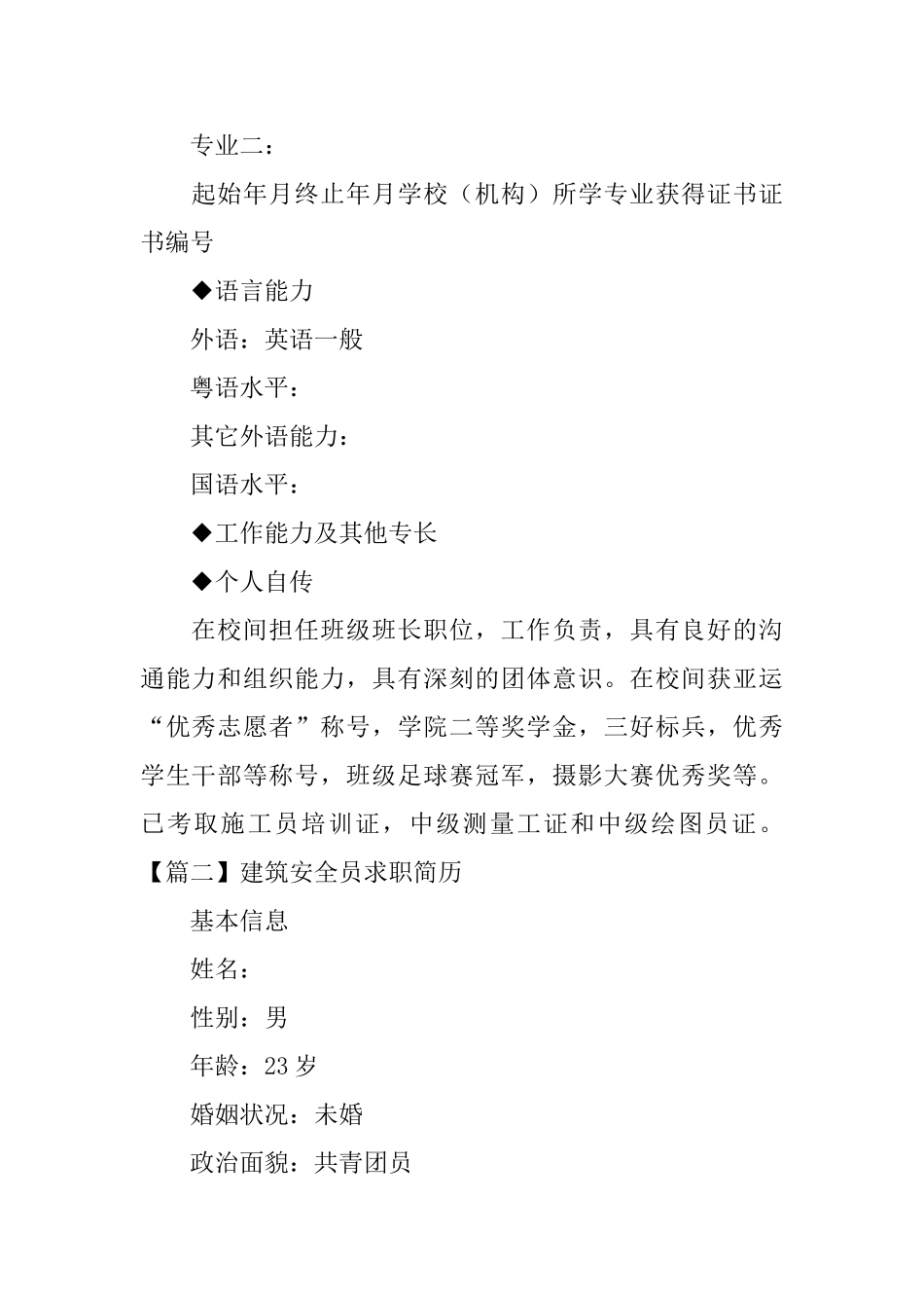 建筑安全员求职简历_第3页