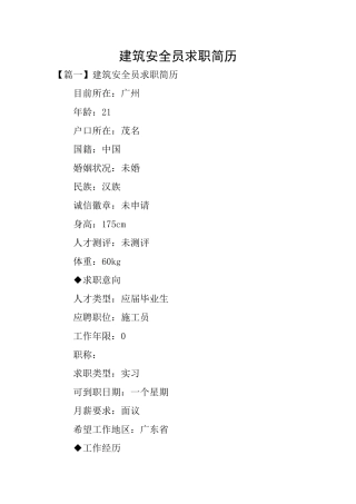 建筑安全员求职简历
