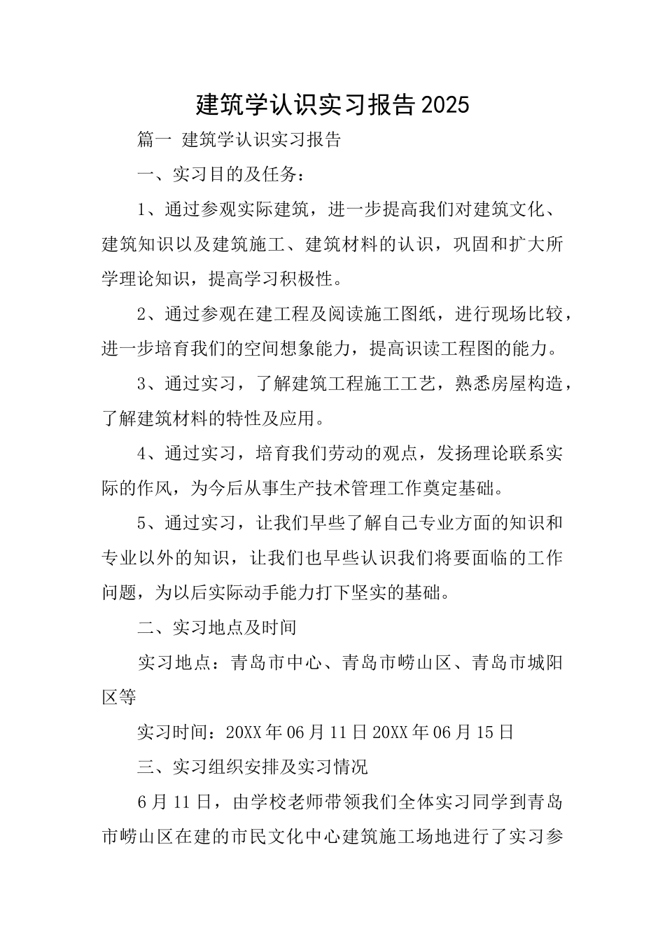 建筑学认识实习报告2025_第1页